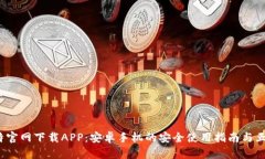 2023年比特官网下载APP：安